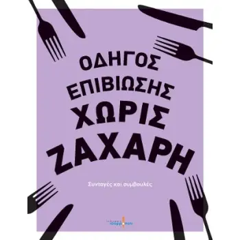 ΟΔΗΓΟΣ ΕΠΙΒΙΩΣΗΣ ΧΩΡΙΣ ΖΑΧΑΡΗ