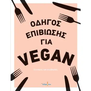ΟΔΗΓΟΣ ΕΠΙΒΙΩΣΗΣ ΓΙΑ VEGAN
