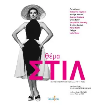 ΘΕΜΑ ΣΤΙΛ ΠΟΡΤΡΕΤΑ 10 ΓΥΝΑΙΚΩΝ ΠΟΥ ΑΛΛΑΞΑΝ ΤΗΝ ΜΟΔΑ