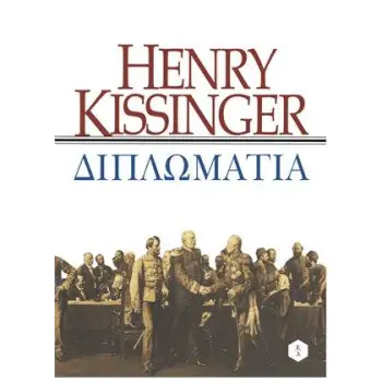 KISSINGER -ΔΙΠΛΩΜΑΤΙΑ