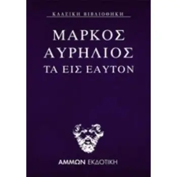 ΜΑΡΚΟΣ ΑΥΡΗΛΙΟΣ: ΤΑ ΕΙΣ ΕΑΥΤΟΝ