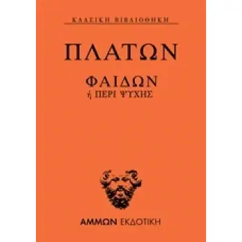 ΦΑΙΔΩΝ Η ΠΕΡΙ ΨΥΧΗΣ