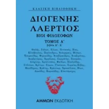 ΔΙΟΓΕΝΗΣ ΛΑΕΡΤΙΟΣ: ΒΙΟΙ ΦΙΛΟΣΟΦΩΝ ΤΟΜΟΣ Α' (ΒΙΒΛΙΑ Α΄-Δ΄)