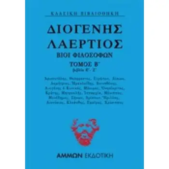 ΔΙΟΓΕΝΗΣ ΛΑΕΡΤΙΟΣ: ΒΙΟΙ ΦΙΛΟΣΟΦΩΝ ΤΟΜΟΣ Β' (ΒΙΒΛΙΑ Ε΄-Ζ΄)