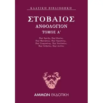 ΑΝΘΟΛΟΓΙΟΝ Α΄