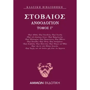 ΑΝΘΟΛΟΓΙΟΝ Γ΄