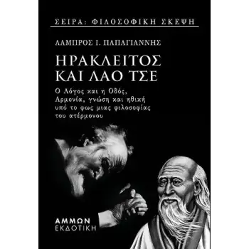 ΗΡΑΚΛΕΙΤΟΣ ΚΑΙ ΛΑΟ ΤΣΕ Ο ΛΟΓΟΣ ΚΑΙ Η ΟΔΟΣ, ΑΡΜΟΝΙΑ, ΓΝΩΣΗ ΚΑΙ ΗΘΙΚΗ ΥΠΟ ΤΟ ΦΩΣ ΜΙΑΣ ΦΙΛΟΣΟΦΙΑΣ ΤΟΥ ΑΤΕΡΜΟΝΟΥ