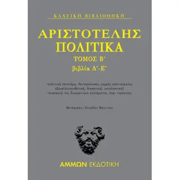 ΠΟΛΙΤΙΚΑ. ΤΟΜΟΣ Β΄: ΒΙΒΛΙΑ Δ΄-Ε΄