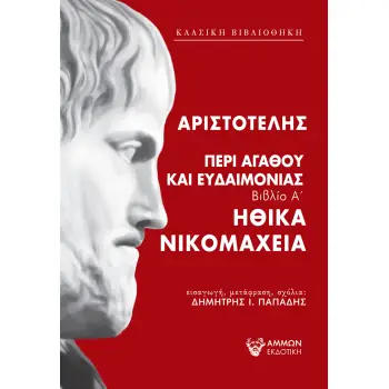 ΠΕΡΙ ΑΓΑΘΟΥ ΚΑΙ ΕΥΔΑΙΜΟΝΙΑΣ ΗΘΙΚΑ ΝΙΚΟΜΑΧΕΙΑ - ΒΙΒΛΙΟ Α'