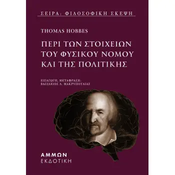 ΠΕΡΙ ΤΩΝ ΣΤΟΙΧΕΙΩΝ ΤΟΥ ΦΥΣΙΚΟΥ ΝΟΜΟΥ ΚΑΙ ΤΗΣ ΠΟΛΙΤΙΚΗΣ