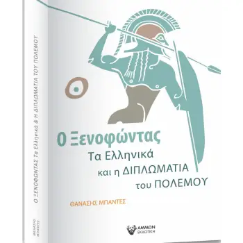 Ο ΞΕΝΟΦΩΝΤΑΣ, ΤΑ ΕΛΛΗΝΙΚΑ ΚΑΙ Η ΔΙΠΛΩΜΑΤΙΑ ΤΟΥ ΠΟΛΕΜΟΥ