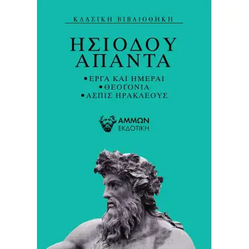 ΗΣΙΟΔΟΥ ΑΠΑΝΤΑ ΕΡΓΑ ΚΑΙ ΗΜΕΡΑΙ, ΘΕΟΓΟΝΙΑ, ΑΣΠΙΣ ΗΡΑΚΛΕΟΥΣ