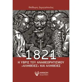 1821, Η ΥΒΡΙΣ ΤΟΥ ΑΝΑΘΕΩΡΗΤΙΣΜΟΥ «ΑΛΗΘΕΙΕΣ» ΚΑΙ ΑΛΗΘΕΙΕΣ