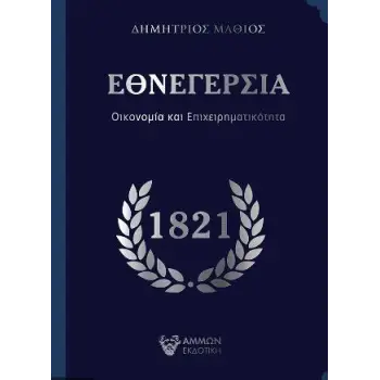 ΕΘΝΕΓΕΡΣΙΑ ΟΙΚΟΝΟΜΙΑ ΚΑΙ ΕΠΙΧΕΙΡΗΜΑΤΙΚΟΤΗΤΑ