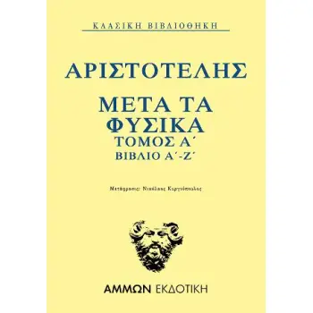 ΜΕΤΑ ΤΑ ΦΥΣΙΚΑ. ΤΟΜΟΣ Α΄: ΒΙΒΛΙΟ Α΄-Ζ΄