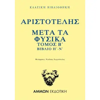 ΜΕΤΑ ΤΑ ΦΥΣΙΚΑ. ΤΟΜΟΣ Β΄: ΒΙΒΛΙΟ Η΄-Ν΄