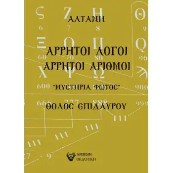 ΑΡΡΗΤΟΙ ΛΟΓΟΙ: ΑΡΡΗΤΟΙ ΑΡΙΘΜΟΙ