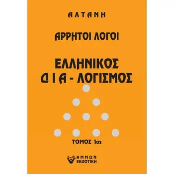 ΑΛΤΑΝΗ: ΕΛΛΗΝΙΚΟΣ ΔΙΑ-ΛΟΓΙΣΜΟΣ (ΠΡΩΤΟΣ ΤΟΜΟΣ) ΑΡΡΗΤΟΙ ΛΟΓΟΙ