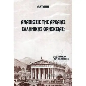 ΑΝΑΒΙΩΣΙΣ ΤΗΣ ΑΡΧΑΙΑΣ ΕΛΛΗΝΙΚΗΣ ΘΡΗΣΚΕΙΑΣ