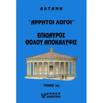 ΑΡΡΗΤΟΙ ΛΟΓΟΙ: ΕΠΙΔΑΥΡΟΣ. ΘΟΛΟΥ ΑΠΟΚΑΛΥΨΙΣ. ΤΟΜΟΣ 1ΟΣ