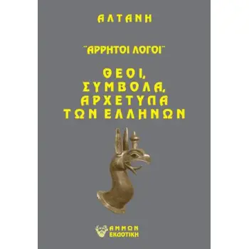 ΑΡΡΗΤΟΙ ΛΟΓΟΙ: ΘΕΟΙ, ΣΥΜΒΟΛΑ, ΑΡΧΕΤΥΠΑ ΤΩΝ ΕΛΛΗΝΩΝ