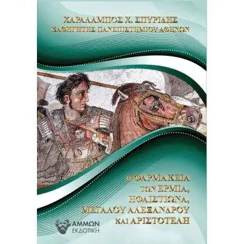 Η ΦΑΡΜΑΚΕΙΑ ΤΩΝ ΕΡΜΙΑ, ΗΦΑΙΣΤΙΩΝΑ, ΜΕΓΑΛΟΥ ΑΛΕΞΑΝΔΡΟΥ ΚΑΙ ΑΡΙΣΤΟΤΕΛΗ