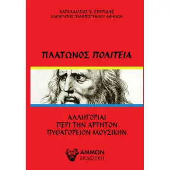 ΠΛΑΤΩΝΟΣ ΠΟΛΙΤΕΙΑ ΑΛΛΗΓΟΡΙΑΙ ΠΕΡΙ ΤΗΝ ΑΡΡΗΤΟΝ ΠΥΘΑΓΟΡΕΙOΝ ΜΟΥΣΙΚΗΝ