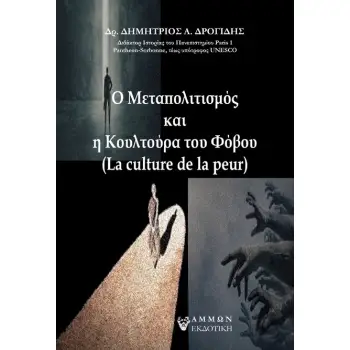 Ο ΜΕΤΑΠΟΛΙΤΙΣΜΟΣ ΚΑΙ Η ΚΟΥΛΤΟΥΡΑ ΤΟΥ ΦΟΒΟΥ