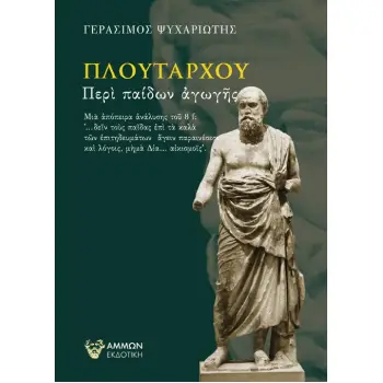 ΠΛΟΥΤΑΡΧΟΥ ΠΕΡΙ ΠΑΙΔΩΝ ΑΓΩΓΗΣ