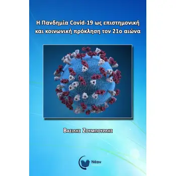 Η ΠΑΝΔΗΜΙΑ COVID-19 ΩΣ ΕΠΙΣΤΗΜΟΝΙΚΗ ΚΑΙ ΚΟΙΝΩΝΙΚΗ ΠΡΟΚΛΗΣΗ ΤΟΝ 21Ο ΑΙΩΝΑ