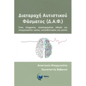 ΔΙΑΤΑΡΑΧΗ ΑΥΤΙΣΤΙΚΟΥ ΦΑΣΜΑΤΟΣ (Δ.Α.Φ.): Ένας Σύγχρονος, Ολοκληρωμένος Οδηγός για Επαγγελματίες Υγείας, Εκπαιδευτικούς και Γονείς
