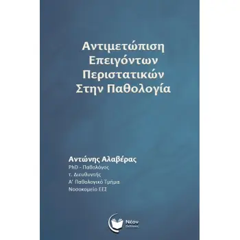 ΑΝΤΙΜΕΤΩΠΙΣΗ ΕΠΕΙΓΟΝΤΩΝ ΠΕΡΙΣΤΑΤΙΚΩΝ ΣΤΗΝ ΠΑΘΟΛΟΓΙΑ