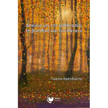 ΔΟΚΙΜΙΑ ΓΙΑ ΤΗΝ ΕΥΘΑΝΑΣΙΑ, ΤΗ ΒΙΟΗΘΙΚΗ ΚΑΙ ΤΟΝ ΘΑΝΑΤΟ