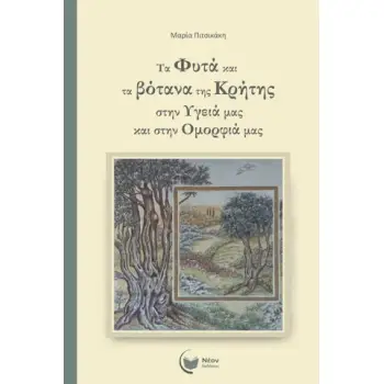 ΤΑ ΦΥΤΑ ΚΑΙ ΤΑ ΒΟΤΑΝΑ ΤΗΣ ΚΡΗΤΗΣ ΣΤΗΝ ΥΓΕΙΑ ΜΑΣ ΚΑΙ ΣΤΗΝ ΟΜΟΡΦΙΑ ΜΑΣ