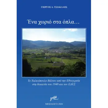 ΕΝΑ ΧΩΡΙΟ ΣΤΑ ΟΠΛΑ … ΤΟ ΧΑΛΚΙΟΠΟΥΛΟ ΒΑΛΤΟΥ ΑΠΟ ΤΗΝ ΕΘΝΕΓΕΡΣΙΑ ΣΤΗ ΔΕΚΑΕΤΙΑ ΤΟΥ 1940 ΚΑΙ ΤΟΝ ΕΔΕΣ