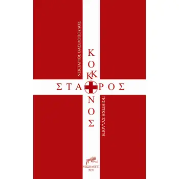 ΚΟΚΚΙΝΟΣ ΣΤΑΥΡΟΣ