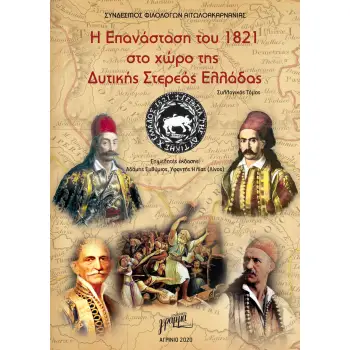 Η ΕΠΑΝΑΣΤΑΣΗ ΤΟΥ 1821 ΣΤΟ ΧΩΡΟ ΤΗΣ ΔΥΤΙΚΗΣ ΣΤΕΡΕΑΣ ΕΛΛΑΔΑΣ