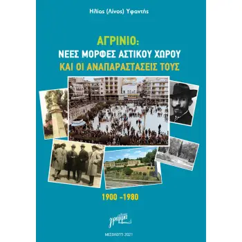 ΑΓΡΙΝΙΟ: ΝΕΕΣ ΜΟΡΦΕΣ ΑΣΤΙΚΟΥ ΧΩΡΟΥ ΚΑΙ ΟΙ ΑΝΑΠΑΡΑΣΤΑΣΕΙΣ ΤΟΥΣ. 1900-1980