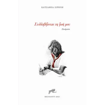ΣΥΛΛΑΒΙΖΟΝΤΑΣ ΤΗ ΖΩΗ ΜΟΥ