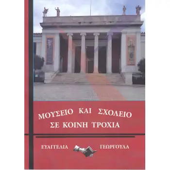ΜΟΥΣΕΙΟ ΚΑΙ ΣΧΟΛΕΙΟ ΣΕ ΚΟΙΝΗ ΤΡΟΧΙΑ
