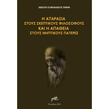 Η ΑΤΑΡΑΞΙΑ ΣΤΟΥΣ ΣΚΕΠΤΙΚΟΥΣ ΦΙΛΟΣΟΦΟΥΣ ΚΑΙ Η ΑΠΑΘΕΙΑ ΣΤΟΥΣ ΝΗΠΤΙΚΟΥΣ ΠΑΤΕΡΕΣ