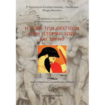 Η ΧΩΡΑ ΤΩΝ ΘΕΣΤΙΕΩΝ ΣΤΟΝ ΙΣΤΟΡΙΚΟ ΧΩΡΟ ΚΑΙ ΧΡΟΝΟ. ΤΟΜΟΣ Α΄ ΠΡΑΚΤΙΚΑ ΣΥΝΕΔΡΙΟΥ, ΒΛΟΧΟΣ ΚΑΙΝΟΥΡΓΙΟΥ ΑΙΤΩΛΟΑΚΑΡΝΑΝΙΑΣ, 14-15 ΜΑΪΟΥ