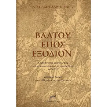 ΒΑΛΤΟΥ ΕΠΟΣ ΕΞΟΔΙΟΝ ΟΙ ΒΑΛΤΙΝΟΙ ΚΑΙ ΟΙ ΑΓΩΝΕΣ ΤΟΥΣ ΑΠΟ ΤΗΝ ΑΙΧΜΑΛΩΣΙΑ ΕΩΣ ΤΗΝ ΑΠΕΛΕΥΘΕΡΩΣΗ 1449-1829