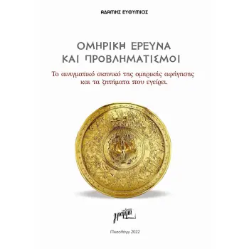 ΟΜΗΡΙΚΗ ΕΡΕΥΝΑ ΚΑΙ ΠΡΟΒΛΗΜΑΤΙΣΜΟΙ ΤΟ ΑΙΝΙΓΜΑΤΙΚΟ ΣΚΗΝΙΚΟ ΤΗΣ ΟΜΗΡΙΚΗΣ ΑΦΗΓΗΣΗΣ ΚΑΙ ΤΑ ΖΗΤΗΜΑΤΑ ΠΟΥ ΕΓΕΙΡΕΙ