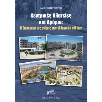 ΚΕΝΤΡΙΚΕΣ ΠΛΑΤΕΙΕΣ ΚΑΙ ΔΡΟΜΟΙ Η ΔΙΑΧΕΙΡΙΣΗ ΤΗΣ ΜΝΗΜΗΣ ΤΩΝ ΕΛΛΗΝΙΚΩΝ ΠΟΛΕΩΝ