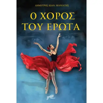 Ο ΧΟΡΟΣ ΤΟΥ ΕΡΩΤΑ