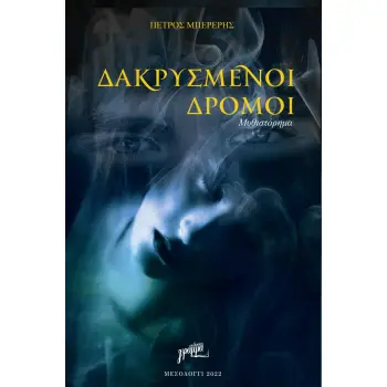ΔΑΚΡΥΣΜΕΝΟΙ ΔΡΟΜΟΙ