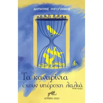 ΤΑ ΚΑΝΑΡΙΝΙΑ ΕΧΟΥΝ ΥΠΕΡΟΧΗ ΛΑΛΙΑ