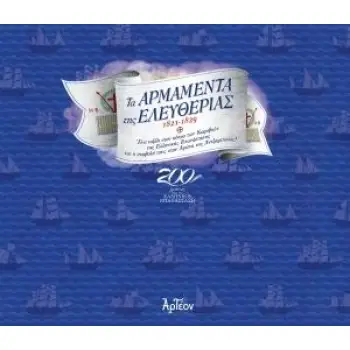 ΤΑ ΑΡΜΑΜΕΝΤΑ ΤΗΣ ΕΛΕΥΘΕΡΙΑΣ 1821-1829 ΕΝΑ ΤΑΞΙΔΙ ΣΤΟΝ ΚΟΣΜΟ ΤΩΝ ΚΑΡΑΒΙΩΝ ΤΗΣ ΕΛΛΗΝΙΚΗΣ ΕΠΑΝΑΣΤΑΣΗΣ ΚΑΙ Η ΣΥΜΒΟΛΗ ΤΟΥΣ ΣΤΟΝ ΑΓΩΝΑ