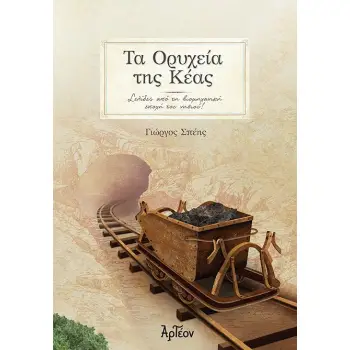 ΤΑ ΟΡΥΧΕΙΑ ΤΗΣ ΚΕΑΣ ΣΕΛΙΔΕΣ ΑΠΟ ΤΗ ΒΙΟΜΗΧΑΝΙΚΗ ΕΠΟΧΗ ΤΟΥ ΝΗΣΙΟΥ!